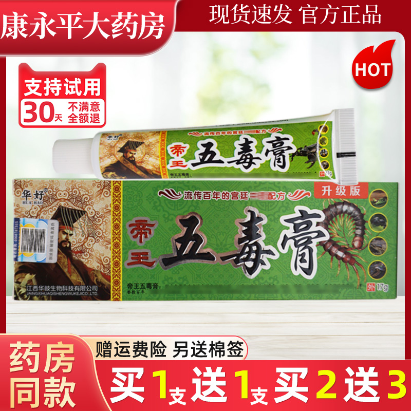 华好帝王五毒膏草本乳膏15g