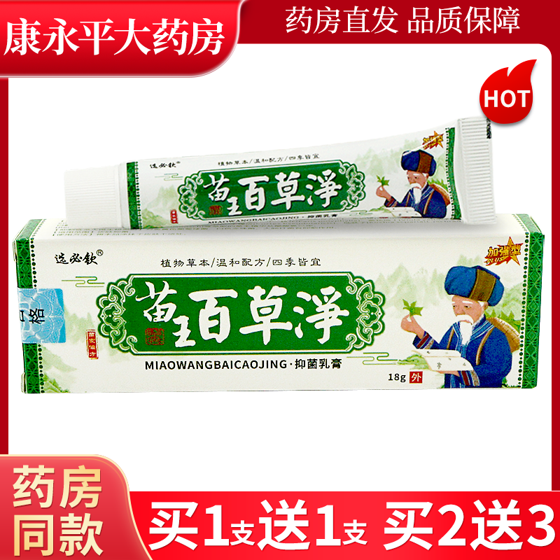 选必钦苗王百草净抑菌乳膏【天猫正品】皮肤外用草本乳软膏LL,保健用品,皮肤消毒护理（消）,淘宝优惠券,粉丝福利购,淘宝优惠卷