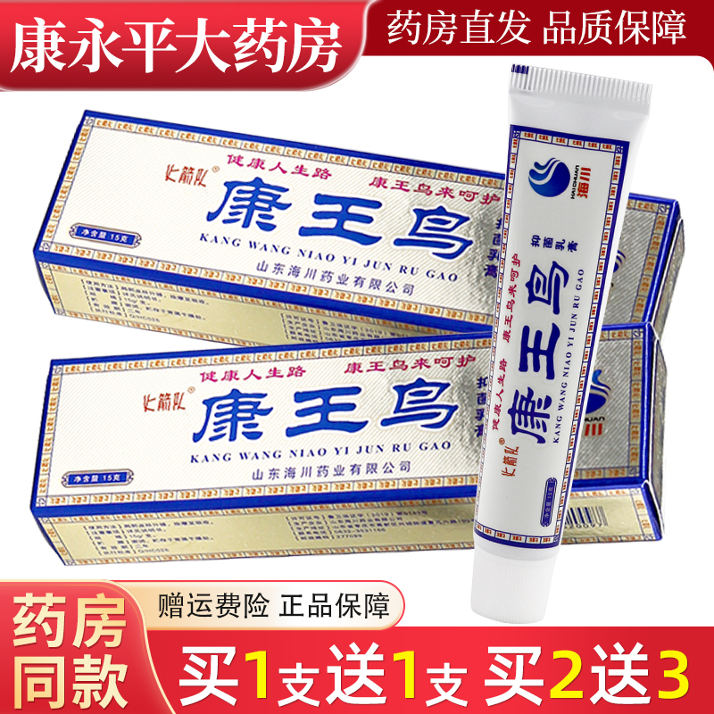 火箭队康王鸟抑菌乳膏15g买2送3