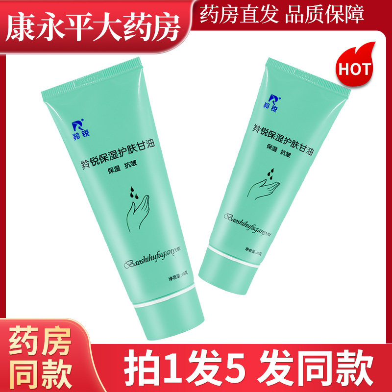 羚锐保湿护肤甘油60g皮肤外用凝胶羚锐WL