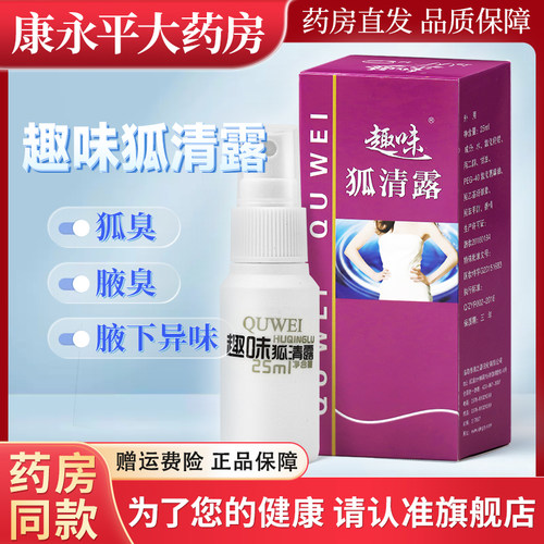 趣味狐清露腋臭腋下狐臭去异味狐味除臭净止汗露喷雾LL