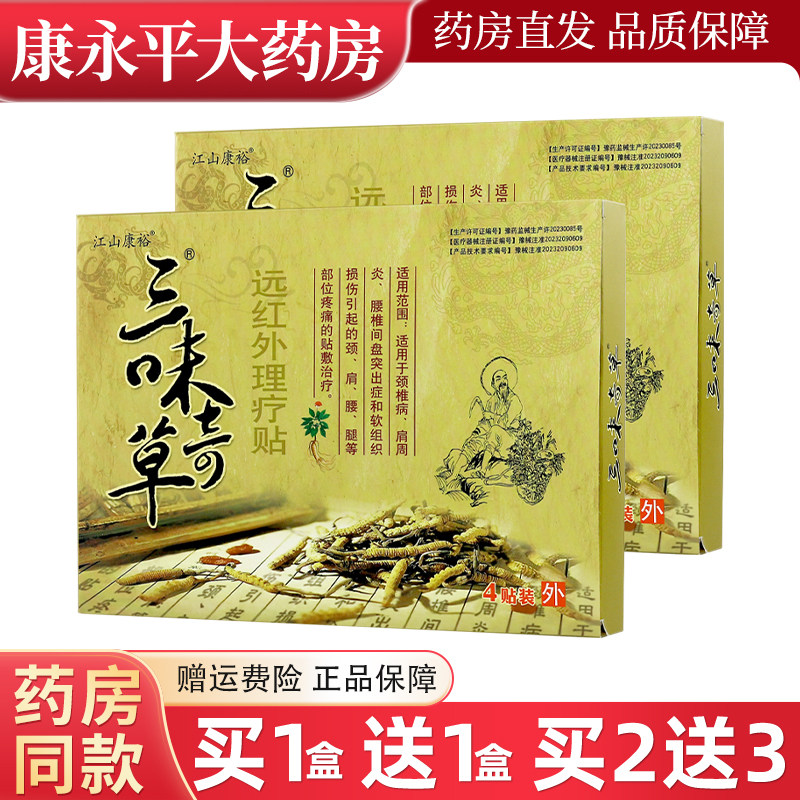 江山康裕三味奇草远红外理疗贴4贴/盒颈肩腰腿膝骨关节不适贴膏,医疗器械,膏药贴（器械）,淘宝优惠券,粉丝福利购,淘宝优惠卷