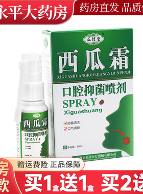 【买1送1 2送3】正信堂西瓜霜口腔喷剂清新抑菌清洁喷雾30ml