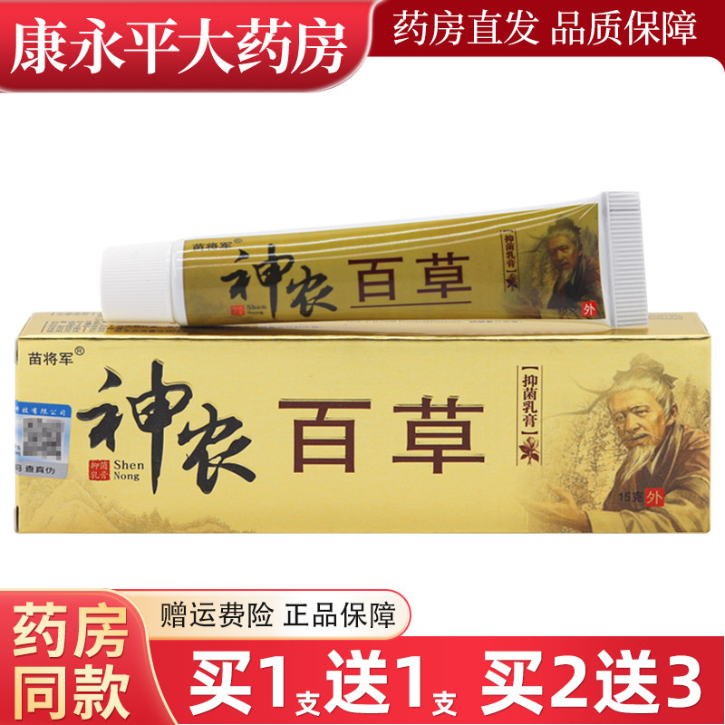 【买5送8】苗将军神农百草抑菌乳膏正品神农百草膏皮肤草本软膏 0