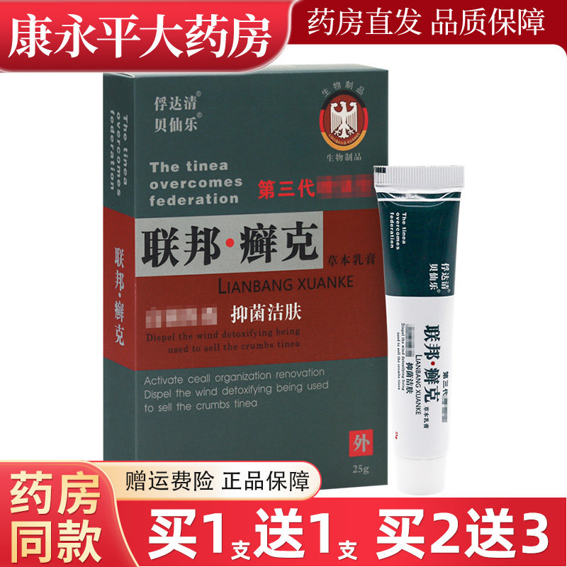 【1送1】贝仙乐联邦癣克第三代增强型草本乳膏25g/盒皮肤外用软膏,保健用品,皮肤消毒护理（消）,淘宝优惠券,粉丝福利购,淘宝优惠卷