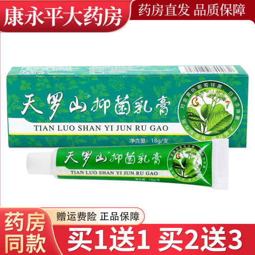 天罗山抑菌乳膏正品18g