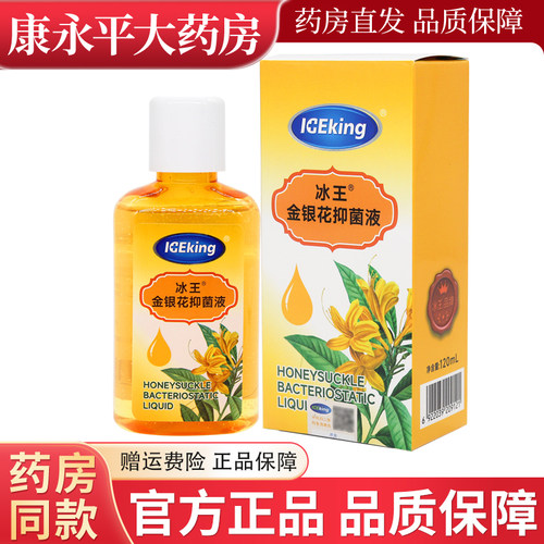 冰王金银花抑菌液120ml