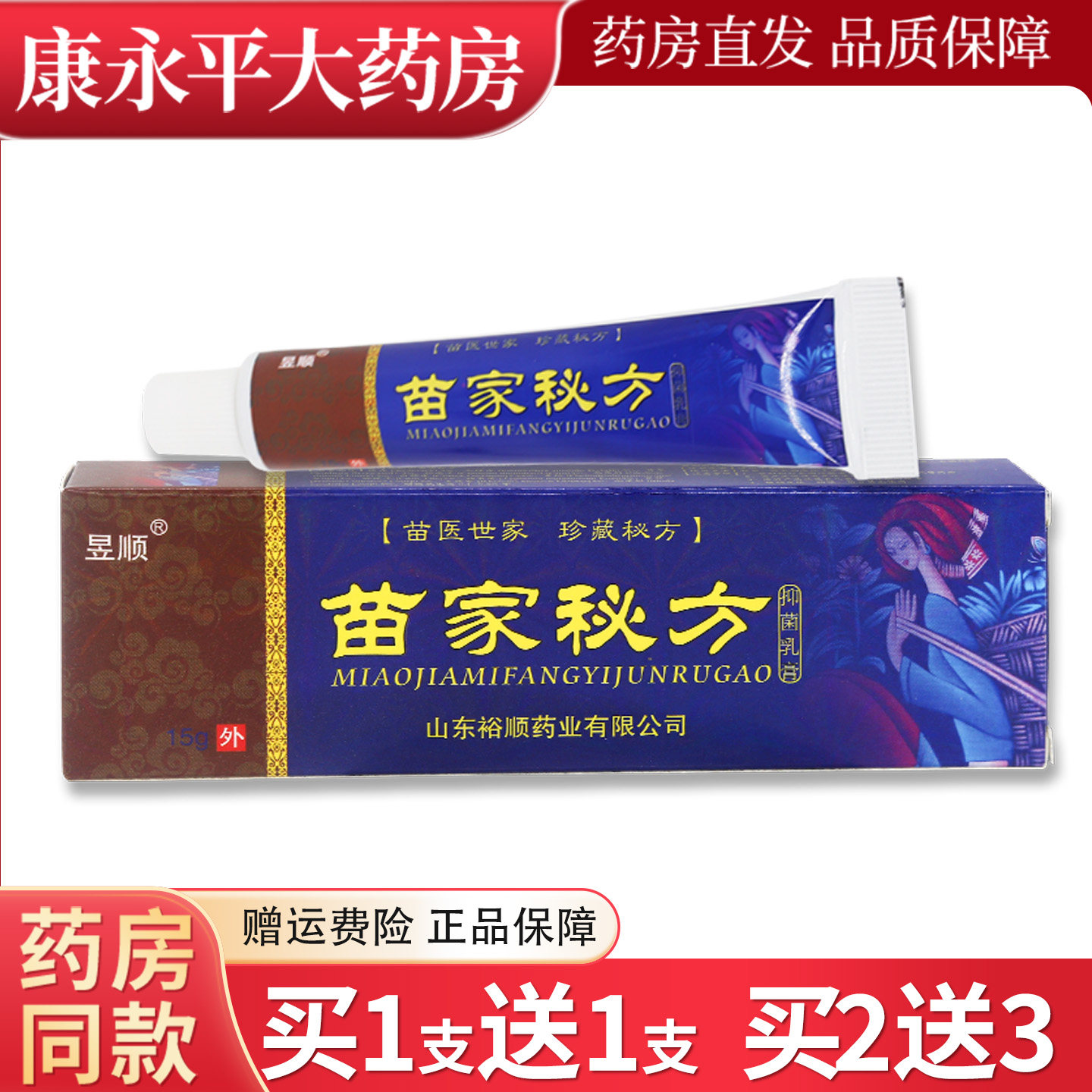 昱顺苗家秘方草本抑菌乳膏图片