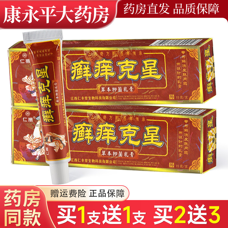 仁振癣痒克星草本乳膏抑菌乳膏江西仁丰堂正品皮肤外用乳膏