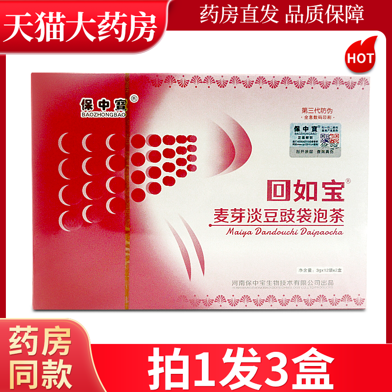 正品保中宝回如宝麦芽淡豆豉茶