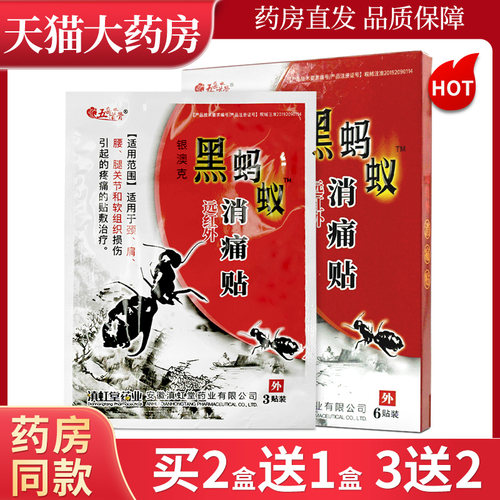黑蚂蚁远红外消痛贴关节贴