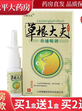 草根大夫鼻通喷剂20ml濞塞濞不通气干痒流濞涕官方正品LL