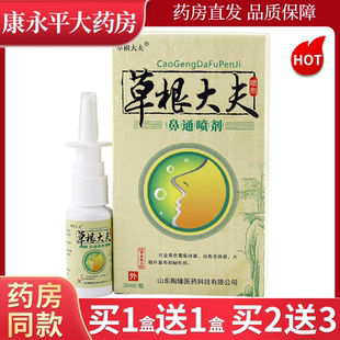 草根大夫鼻通喷剂20ml濞塞濞不通气干痒流濞涕官方正品LL