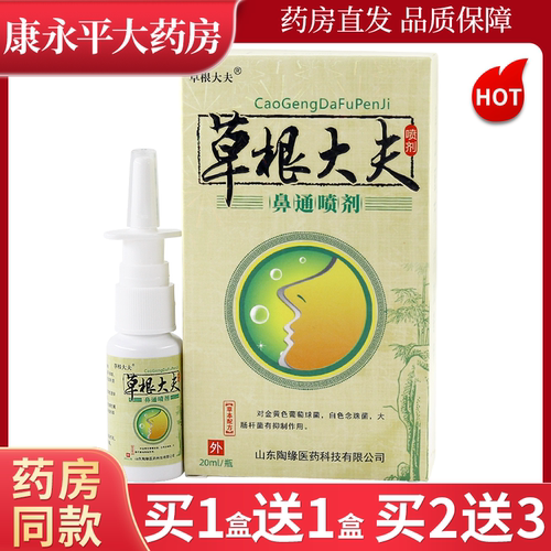 草根大夫鼻通喷剂濞塞濞不通气