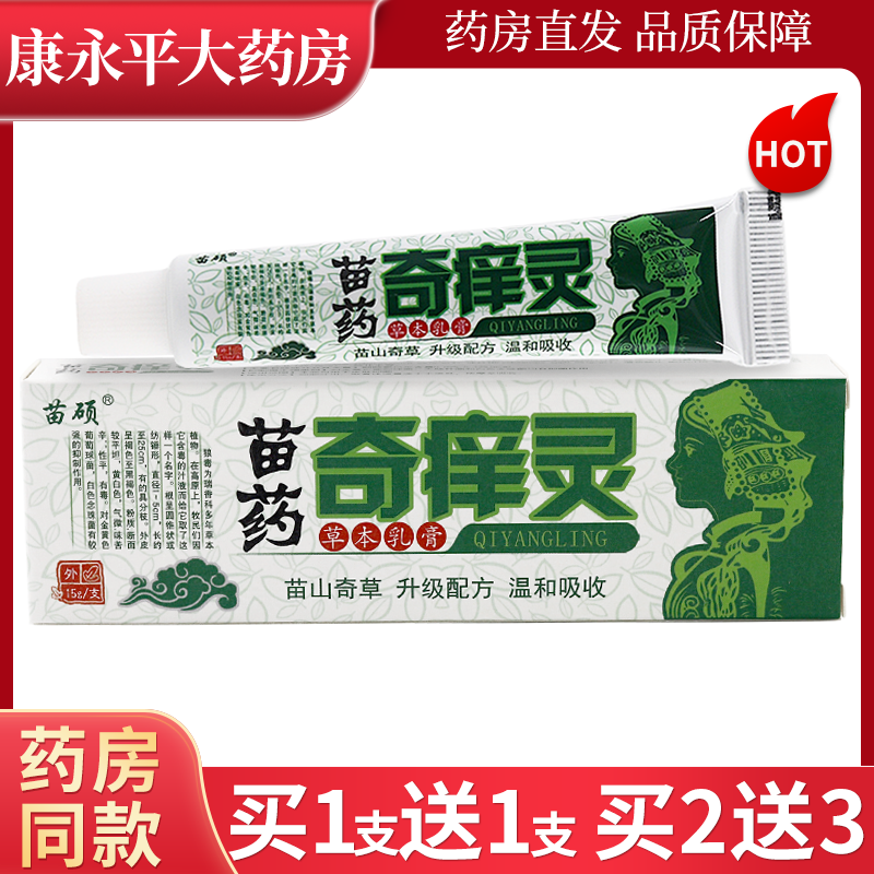 苗硕苗药奇痒灵草本乳膏