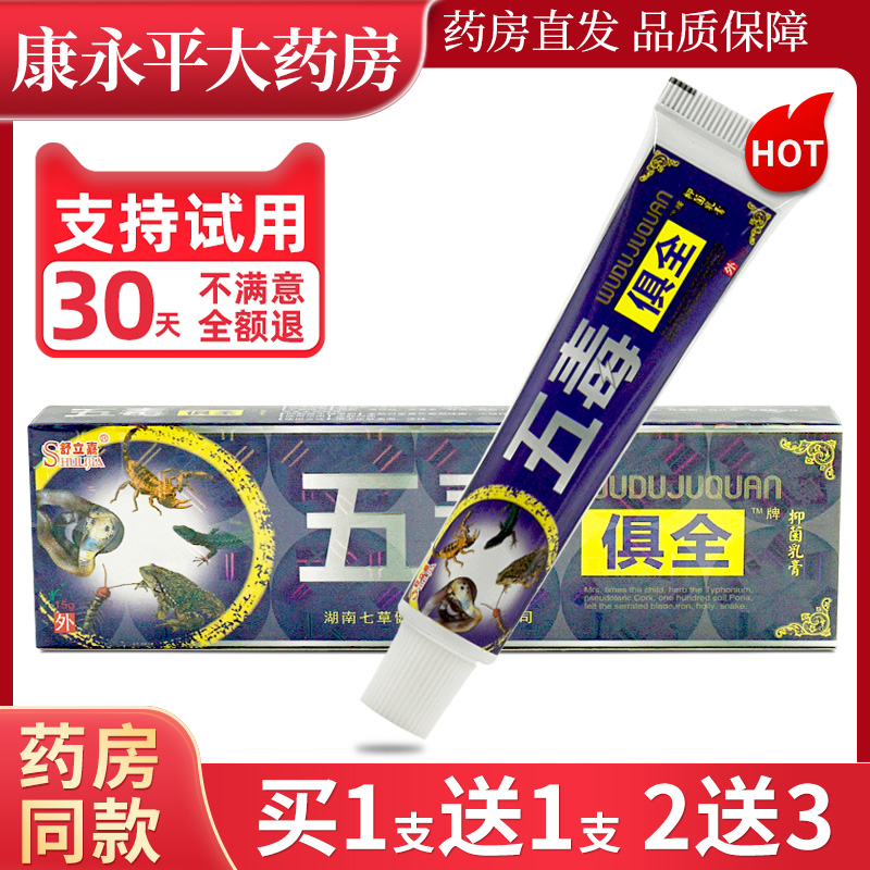 2支9.9五毒俱全药膏官方正品