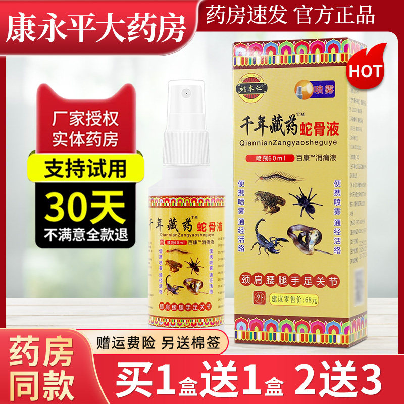 【2盒16.9元】姚本仁千年藏药蛇骨液贴膏关节腰腿官方正品旗舰店,保健用品,皮肤消毒护理（消）,淘宝优惠券,粉丝福利购,淘宝优惠卷