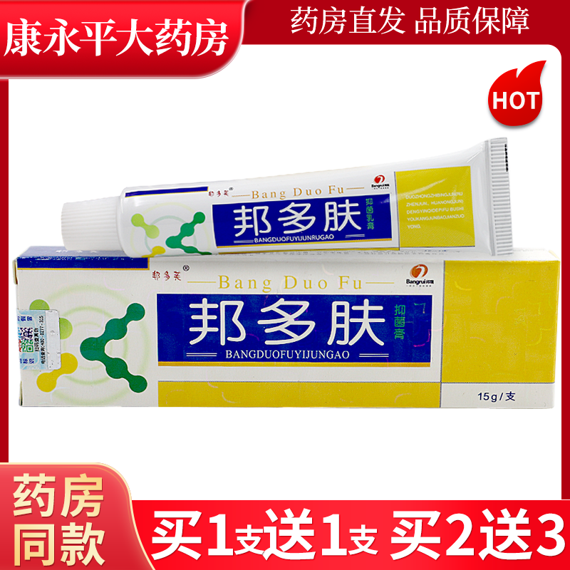 邦多芙邦多肤草本抑菌乳膏【买1送1 2送3】皮肤外用软膏正品LL-封面