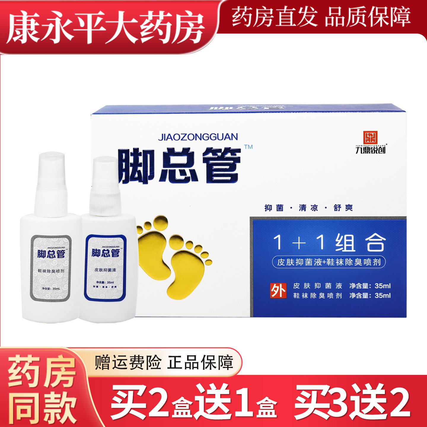 九鼎锐创脚总管足部抑菌喷剂