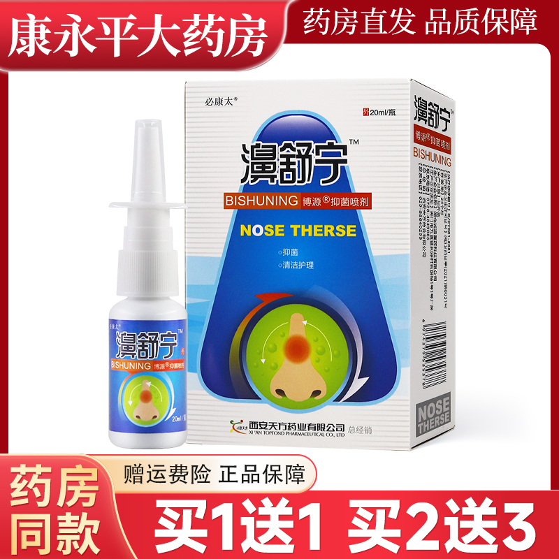 必康太濞舒宁必速康抑菌喷剂