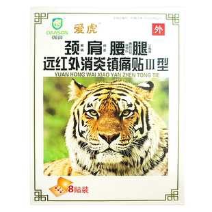 天猫正品爱虎颈肩腰腿远红外消炎镇痛贴Ⅲ型皮肤外用贴膏8贴装LL