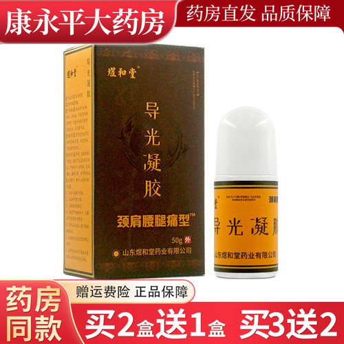 煜和堂导光凝胶颈肩腰腿痛型50g