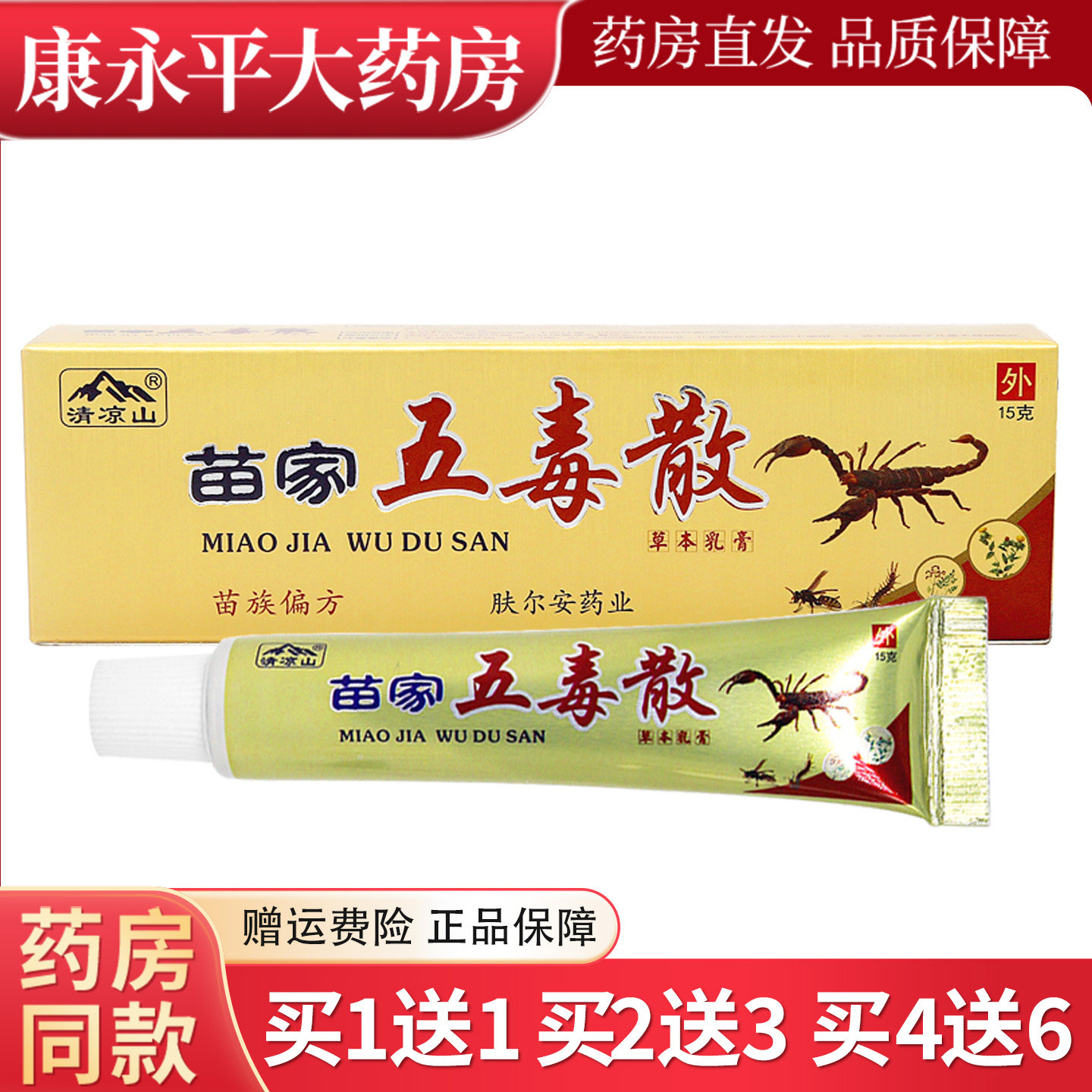 【买1送1】清凉山苗家五毒散草本乳膏抑菌软膏皮肤外用官方正品 2