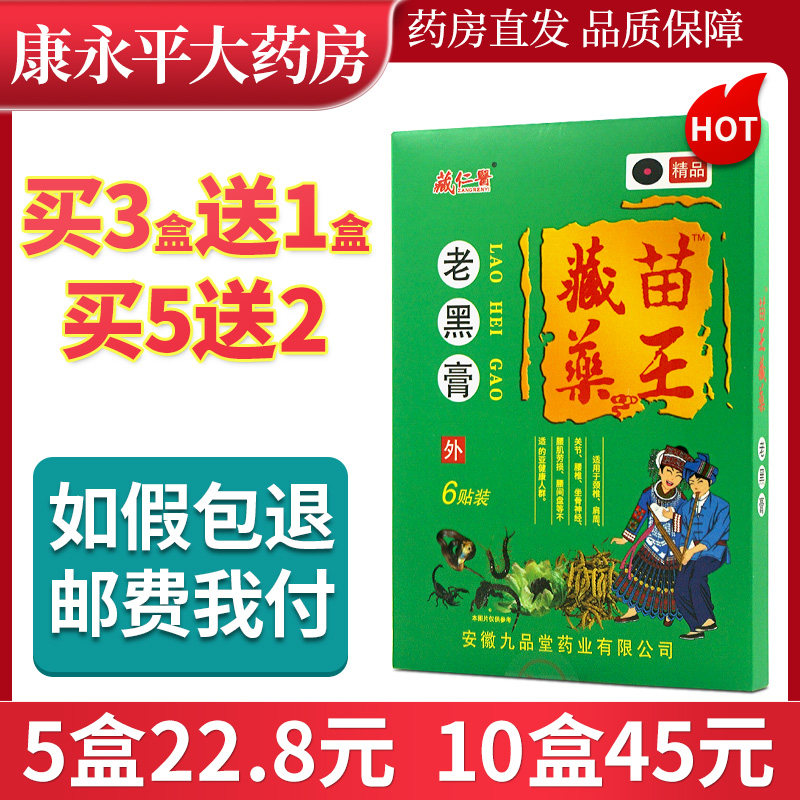 藏仁医藏苗药王 老黑膏筋骨疼痛贴LL