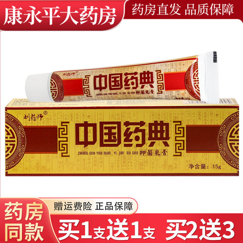 刘药师中国药典草本抑菌乳膏