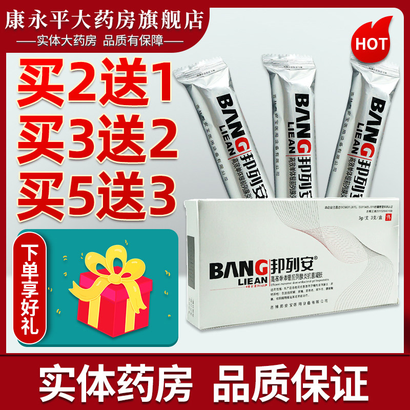 邦列安慢性前列腺炎男科坐炎频尿急尿不尽抗菌凝胶3支