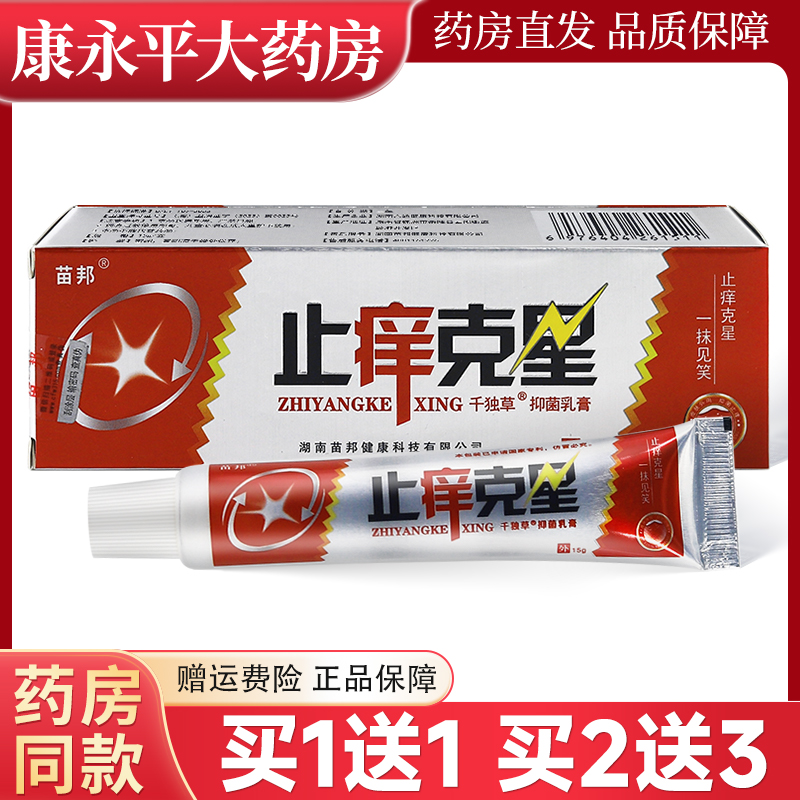 买1送1苗邦止痒克星乳膏