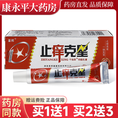 买1送1苗邦止痒克星乳膏