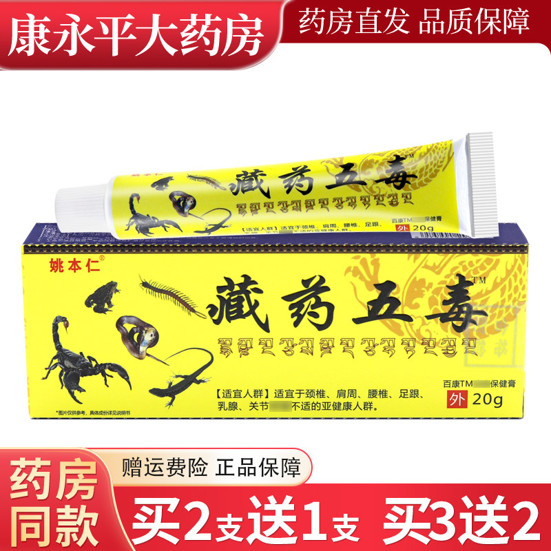 姚本仁藏药五毒软膏20g图片