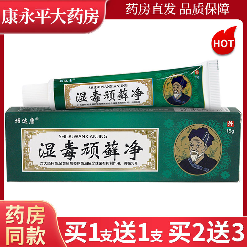 顽达康湿毒顽藓净抑菌乳膏图片
