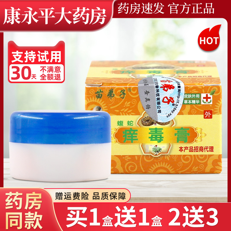 蝮蛇痒毒膏皮肤外用乳膏苗弟子