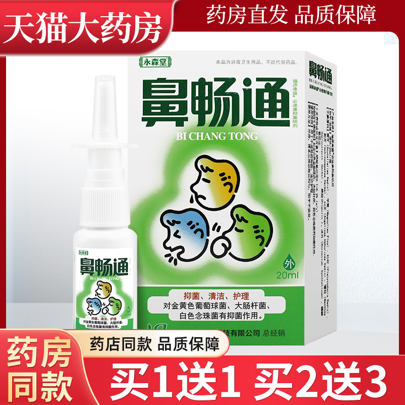 正品永森堂鼻畅通喷剂鼻塞通濞立通鼻速灵鼻通灵半分钟鼻康LL 保健用品 皮肤消毒护理（消） 原图主图