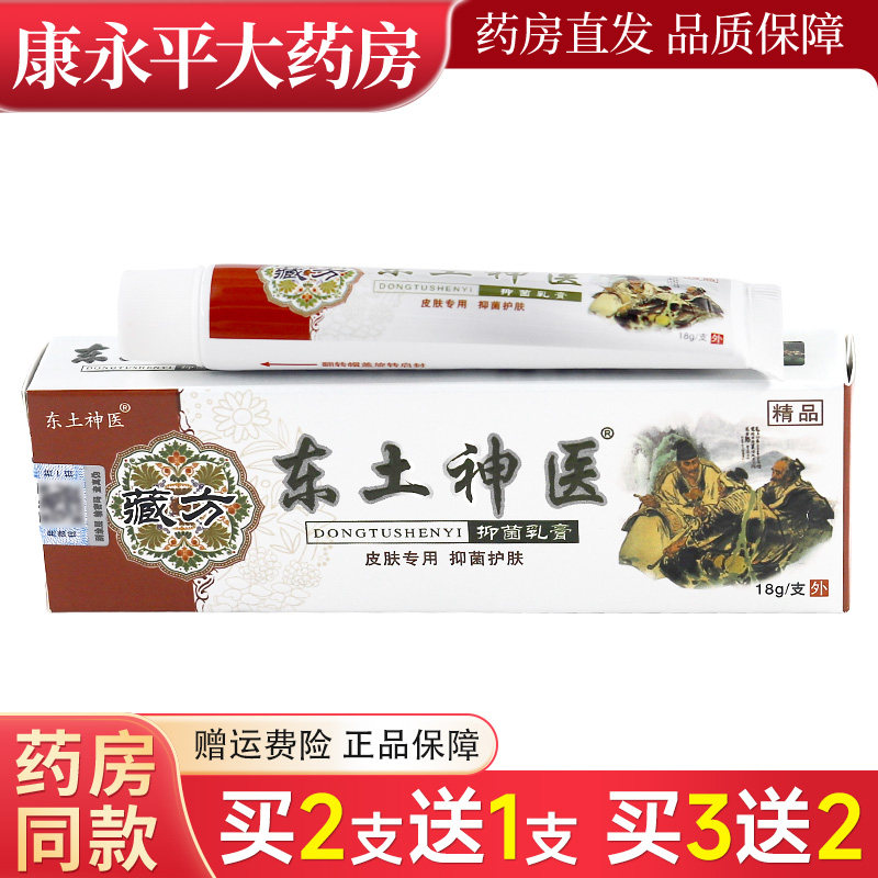 东土神医抑菌乳膏原同友堂东土神医抑菌膏皮肤外用草本乳膏,保健用品,皮肤消毒护理（消）,淘宝优惠券,粉丝福利购,淘宝优惠卷