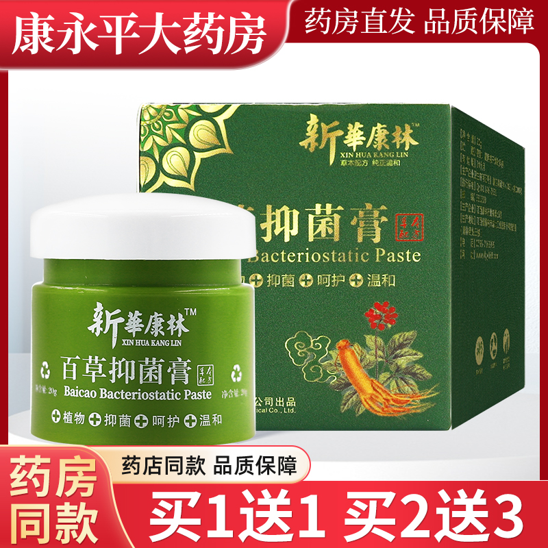 新华康林百草抑菌膏20g/盒