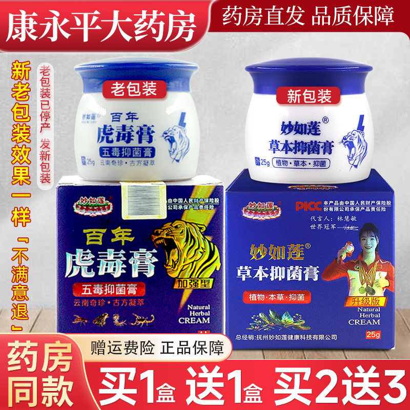 妙如莲百年虎毒膏五毒膏官方正品