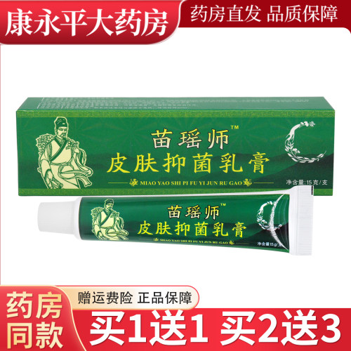 苗瑶师皮肤抑菌乳膏正品15g