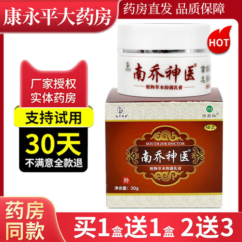 南乔神医抑菌乳膏诗莱格官方正品
