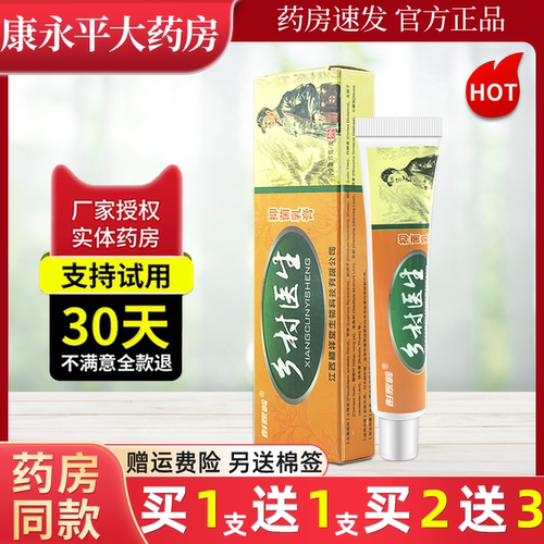 乡村医生草本抑菌软膏彭家岭