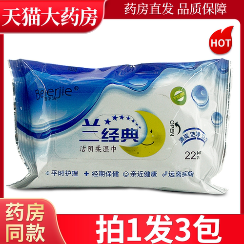 兰经典倍尔洁洁阴柔湿巾