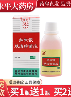 兆春牌纳米银肤清抑菌液60ml/瓶皮肤抑菌液WL