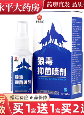 南瑶之秘狼毒抑菌喷剂60ml 皮肤外用抑菌喷剂正品