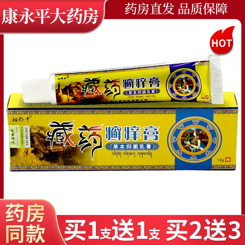 祖郎中藏药癣痒膏草本抑菌乳膏皮肤外用软膏官方正品旗舰店LL