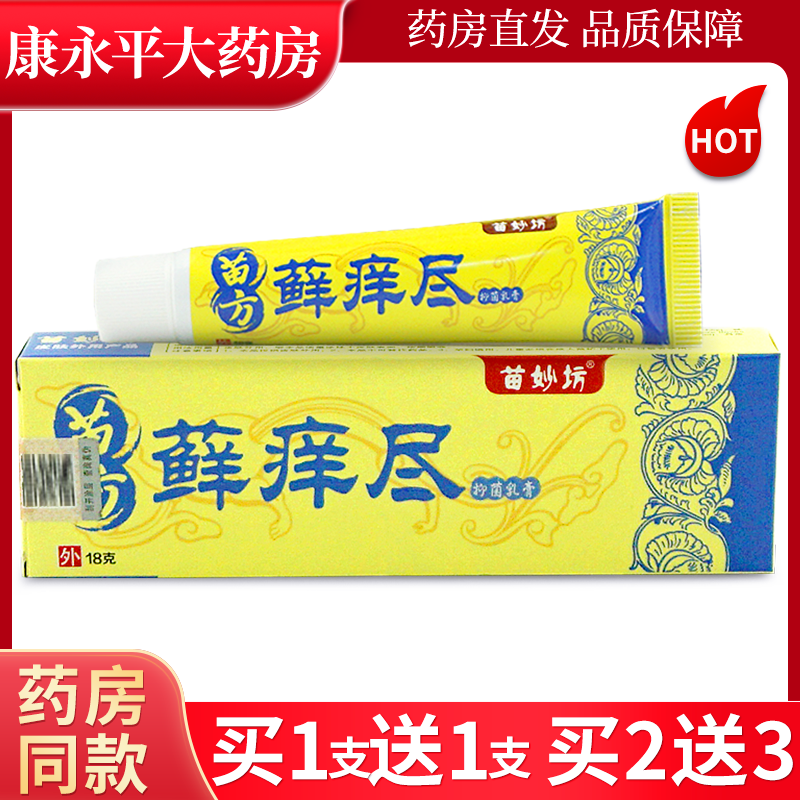 苗妙坊苗方藓痒尽草本抑菌乳膏