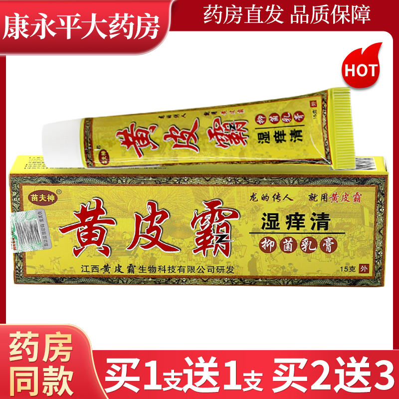 苗夫神黄皮霸湿痒清抑菌乳膏