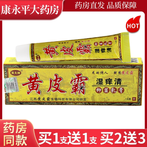 苗夫神黄皮霸湿痒清抑菌乳膏