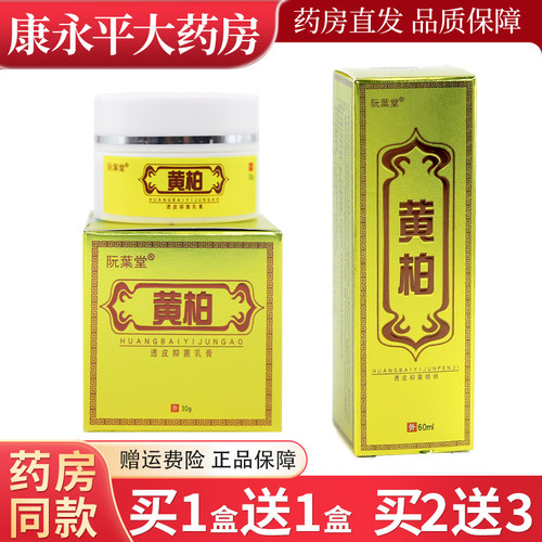 阮葉堂黄柏透皮抑菌乳膏30g